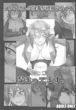 (BS祭7) [流弾屋 (BANG-YOU)] ユルハさんは仕事が終わらなくて溜まってます。 (勝利の女神：NIKKE)