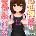 (同人誌) [ししおとめ (ししを)] 性処理係のまろんちゃん～クールなロリギャルが陰キャの性処理係になる話～ (オリジナル)