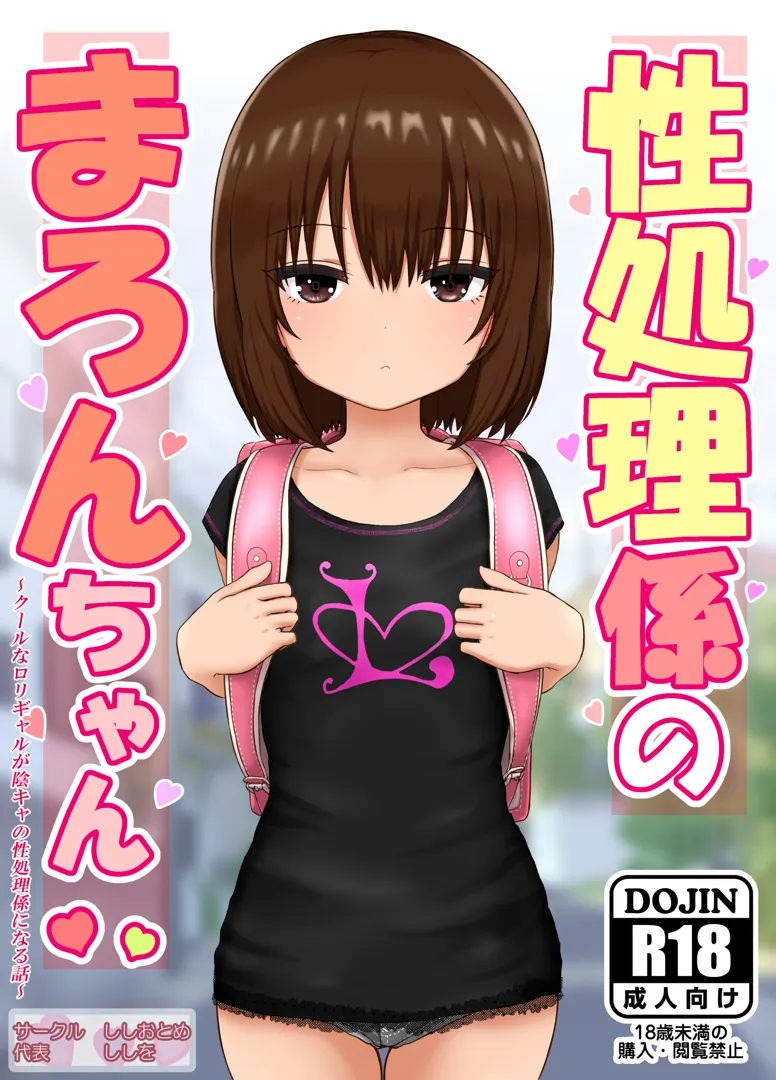 (同人誌) [ししおとめ (ししを)] 性処理係のまろんちゃん～クールなロリギャルが陰キャの性処理係になる話～ (オリジナル)