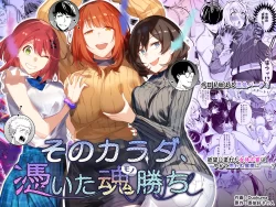 (同人誌) [憑依ラヴァー (Duokuma、憑依好きの人)] そのカラダ、憑いた魂勝ち (オリジナル)
