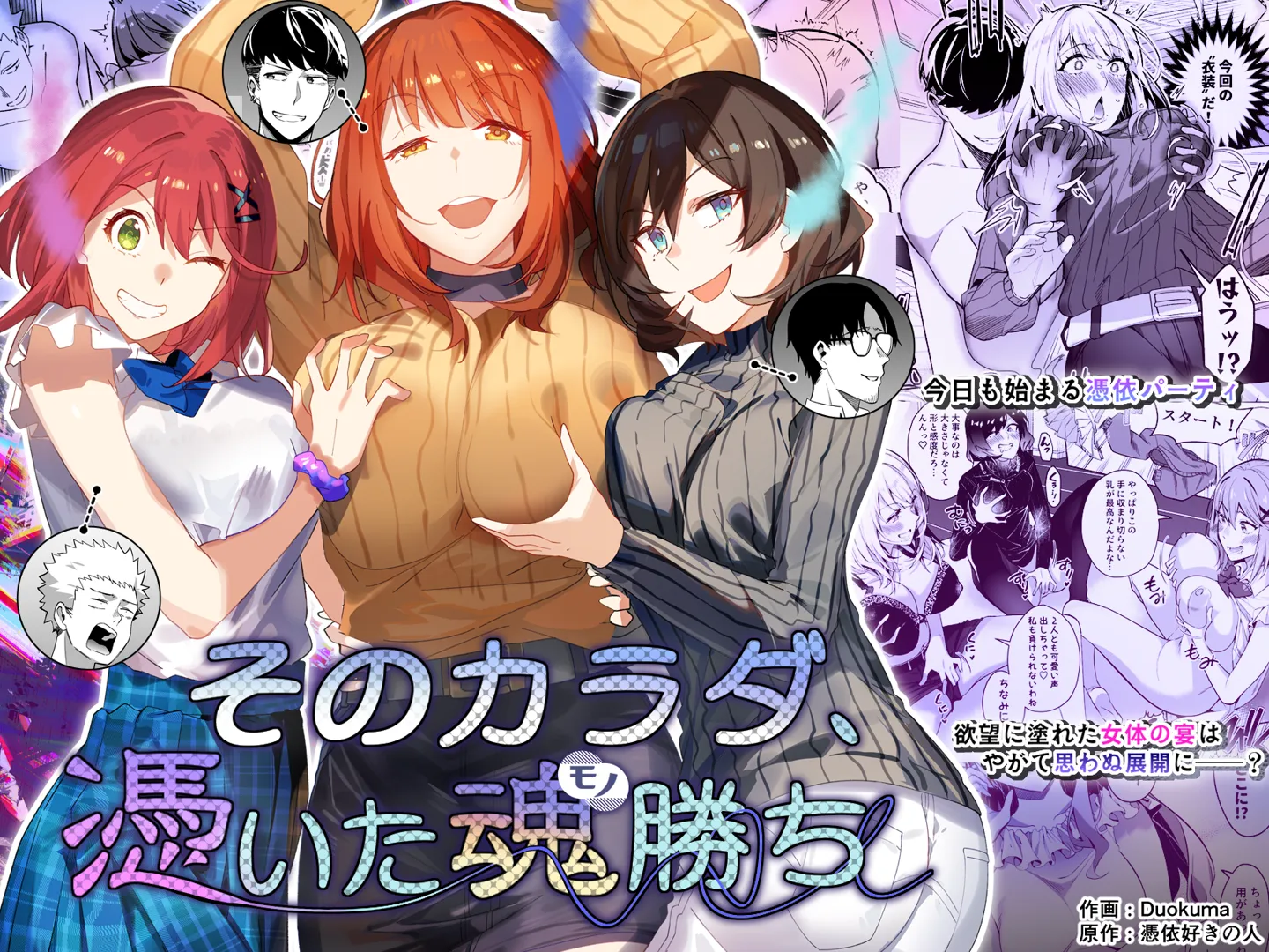 (同人誌) [憑依ラヴァー (Duokuma、憑依好きの人)] そのカラダ、憑いた魂勝ち (オリジナル)