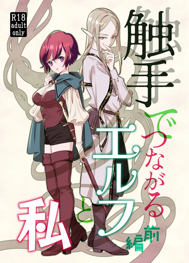 (同人誌) [スタジオさぶん (山田さぶん)] 触手でつながるエルフと私 前編 (オリジナル) [DL版]