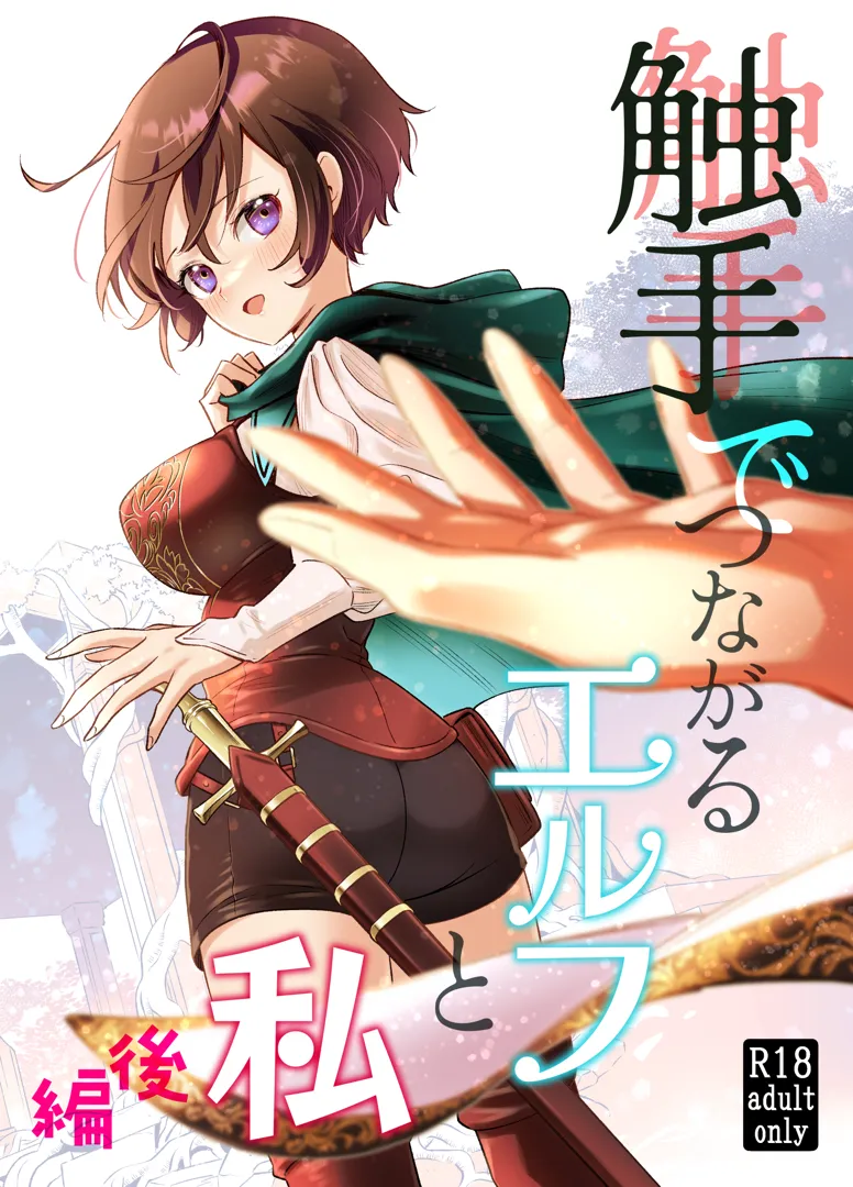 (同人誌) [スタジオさぶん (山田さぶん)] 触手でつながるエルフと私 後編 (オリジナル) [DL版]