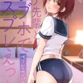 (同人誌) [ENJI (源)] ナナ先輩とラブホでコスプレえっち ～セフレのセンパイ番外編～ (オリジナル) [DL版]