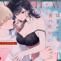 (同人誌) [THE猥談 (こんこんとちゅ。)] 鳴海光のはじめてを食べたい (オリジナル)