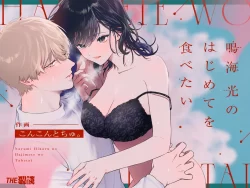 (同人誌) [THE猥談 (こんこんとちゅ。)] 鳴海光のはじめてを食べたい (オリジナル)