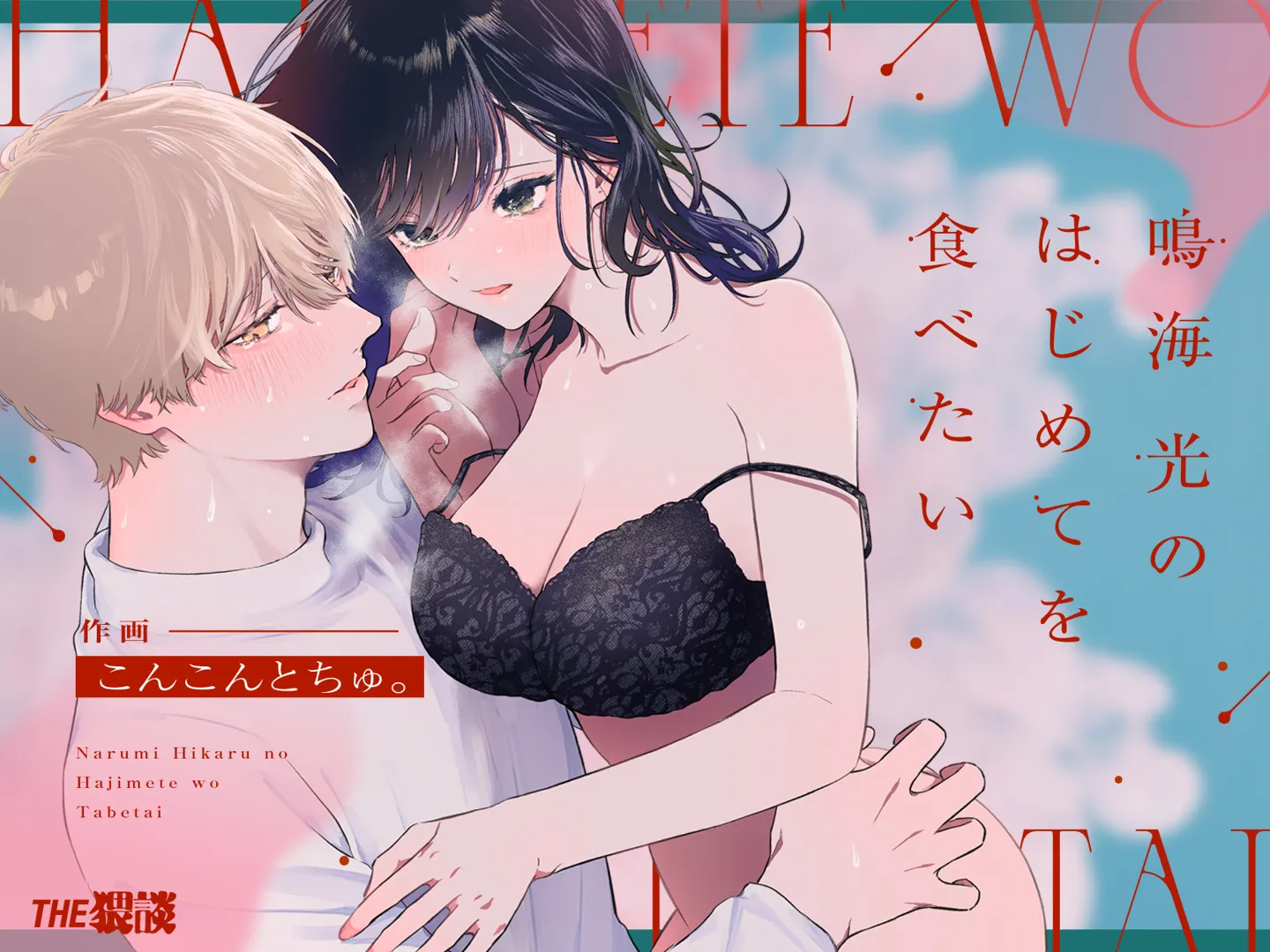 (同人誌) [THE猥談 (こんこんとちゅ。)] 鳴海光のはじめてを食べたい (オリジナル)