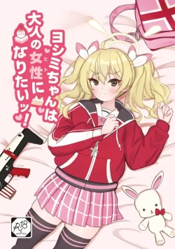 (C100) [寒帯気候 (寒田ゴリ)] ヨシミちゃんは大人の女性になりたいッ! (ブルーアーカイブ) [DL版]
