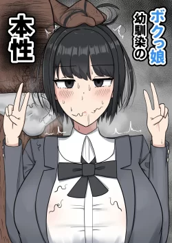 (同人誌) [たねちこや (たねひじり)] ボクっ娘幼馴染の本性 (オリジナル)