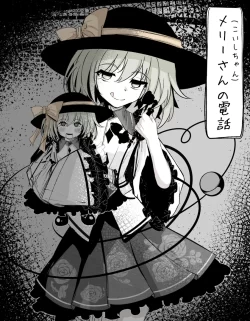 (同人誌) [はとめ本舗 (はとめ)] メリーさん(こいしちゃん)の電話 (東方Project) [DL版]