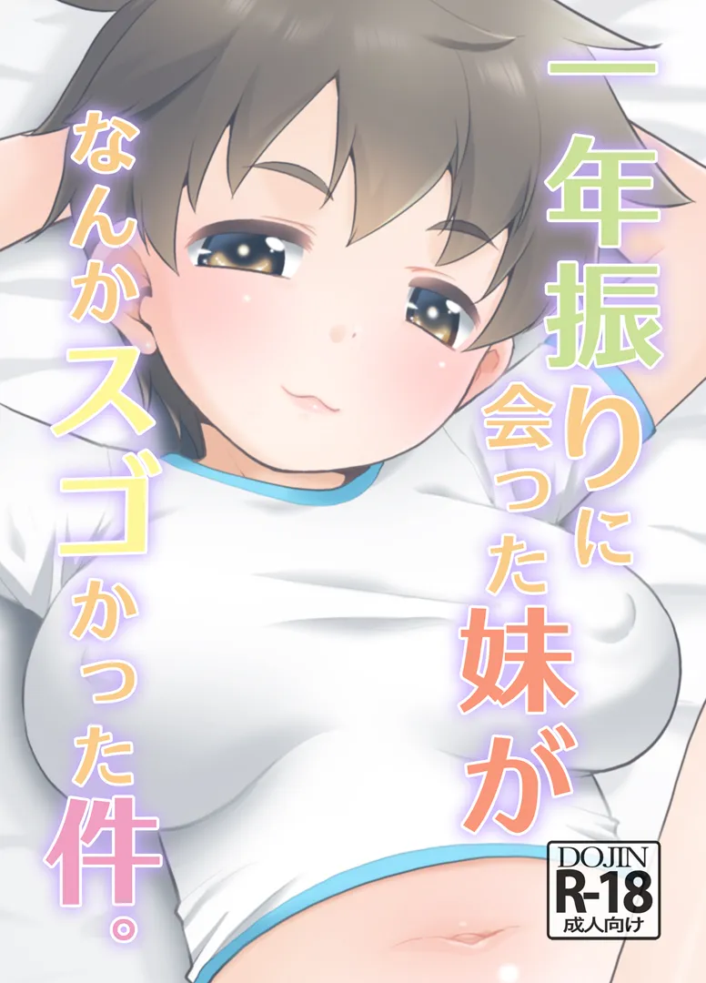 (同人誌) [T.4.P (猫玄)] 一年ぶりに会った妹がなんかスゴかった件。 (オリジナル) [DL版]