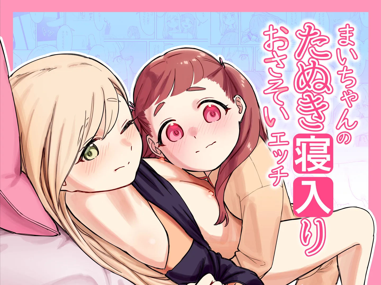(同人誌) [さらげぶ] まいちゃんのたぬき寝入りおさそいエッチ1 (オリジナル) [DL版]