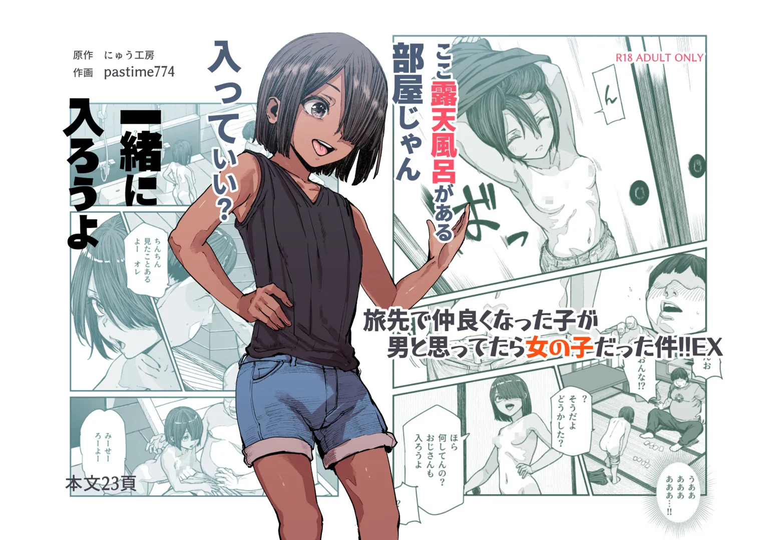 (同人誌) [にゅう工房 (pastime774、にゅう)] 旅先で仲良くなった子が男と思ってたら女の子だった件!!EX (オリジナル)