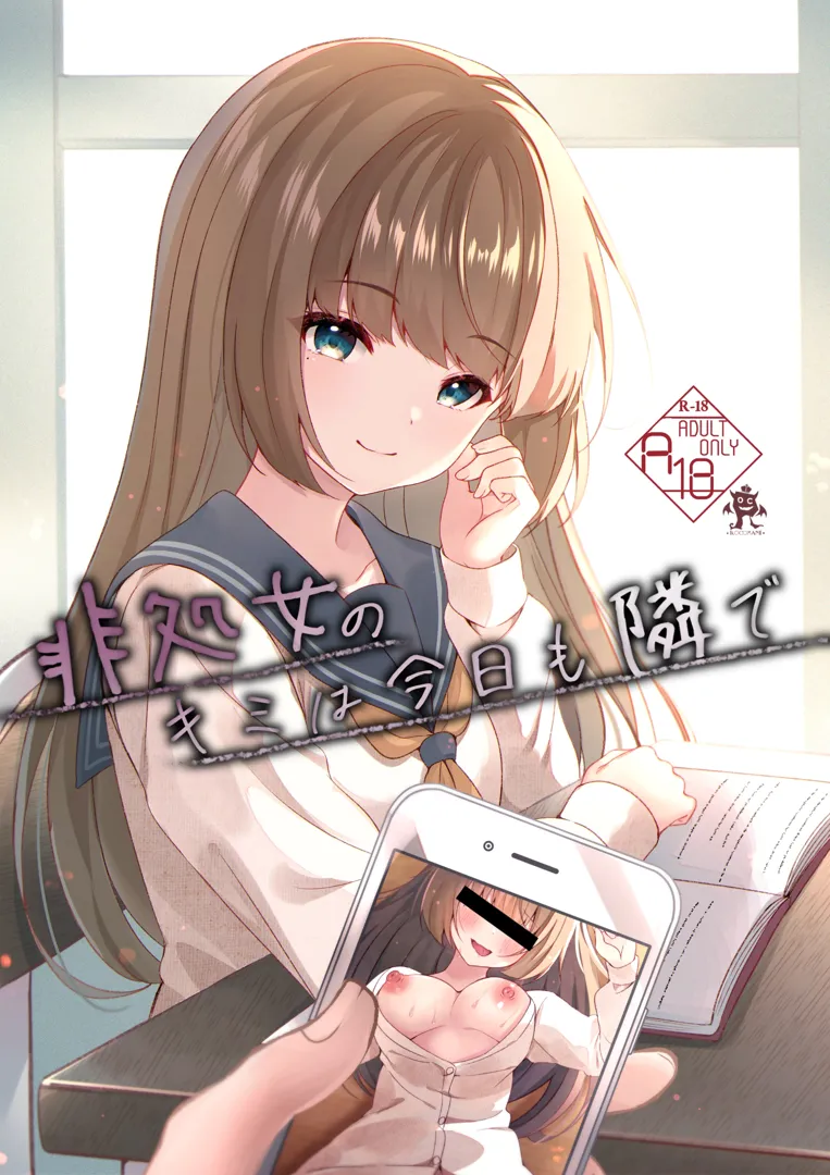 (同人誌) [ろこまに (真夏)] 非処女のキミは今日も隣で (オリジナル)