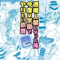 [みるくめろん] 透明人間になった俺2 今度は学園でヤリたい放題 [DL版]