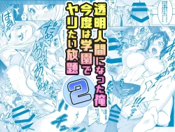 [みるくめろん] 透明人間になった俺2 今度は学園でヤリたい放題 [DL版]