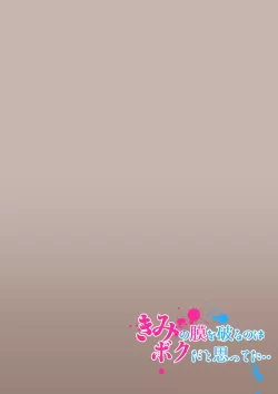 [カルムアトモスフィア (しんや)] きみの膜を破るのはボクだと思ってた・・2 -破滅編- [DL版]