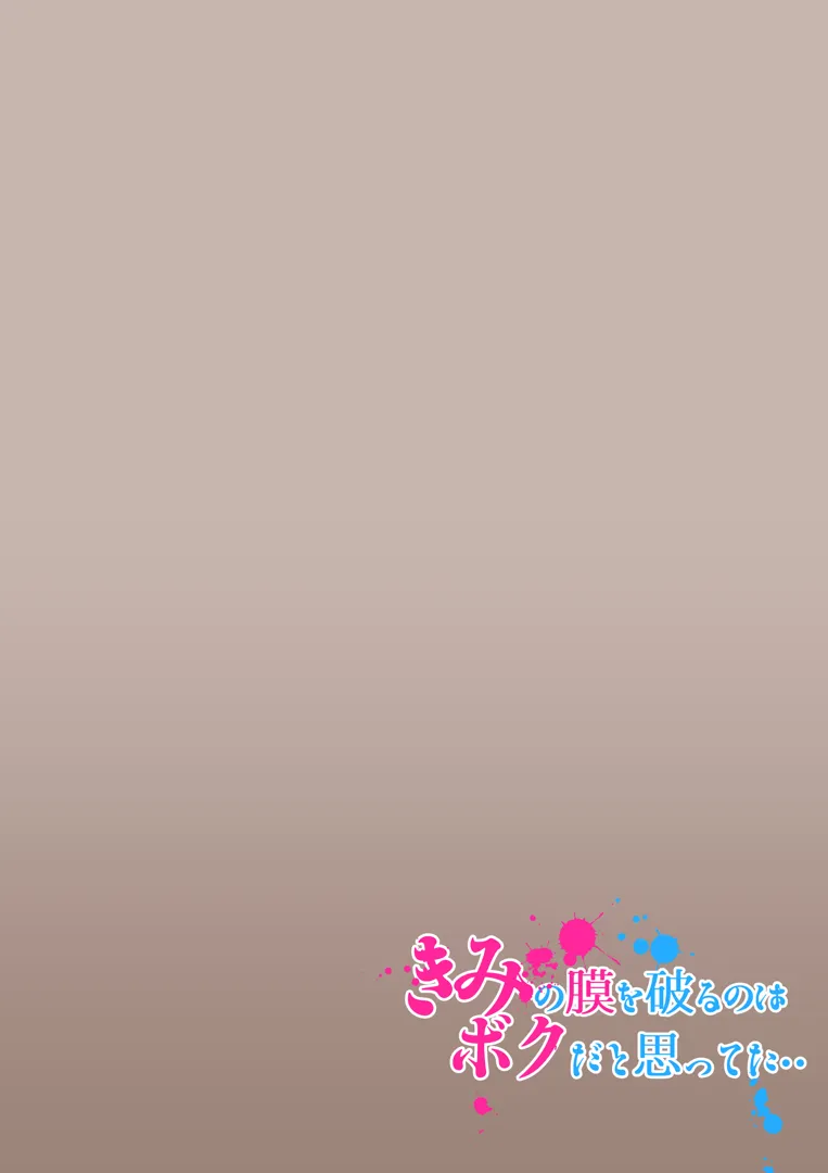 [カルムアトモスフィア (しんや)] きみの膜を破るのはボクだと思ってた・・2 -破滅編- [DL版]