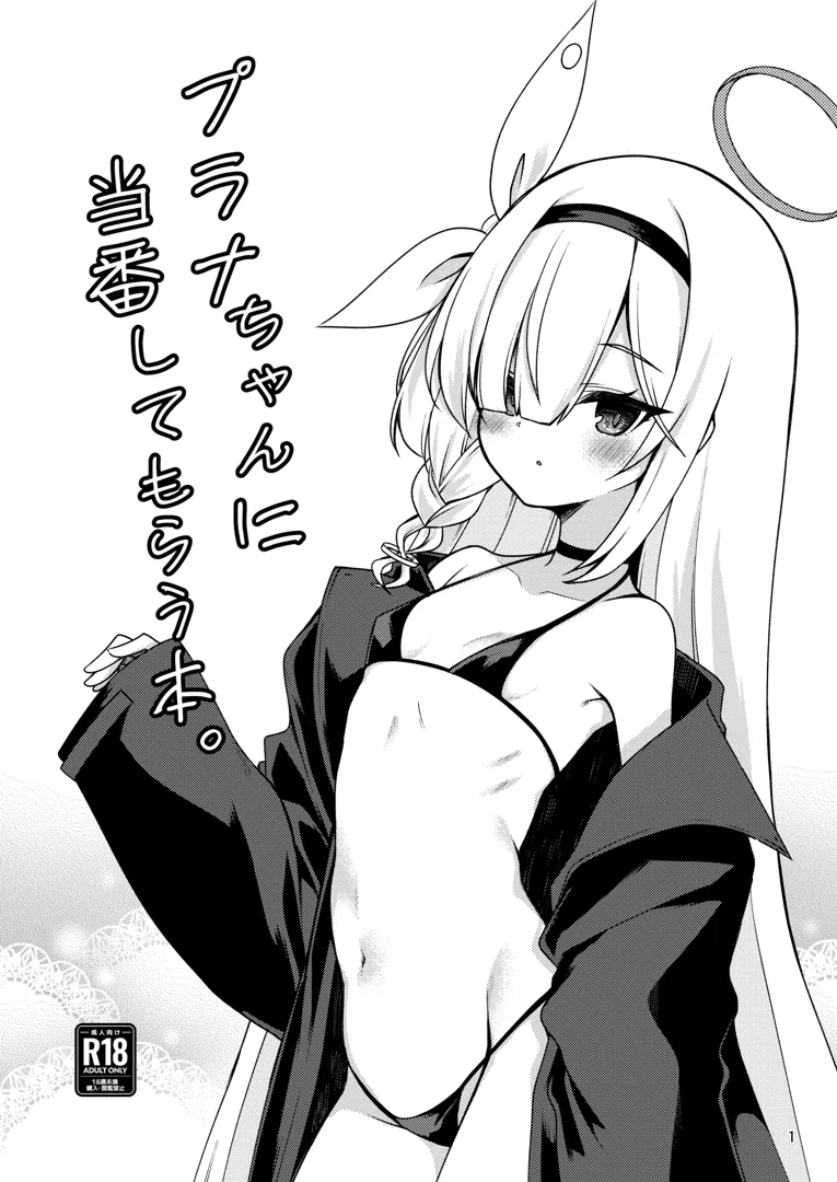 (こみトレ42) [りゅうかくさんのどあめ (極太眉毛)] プラナちゃんに当番してもらう本。 (ブルーアーカイブ) [DL版]