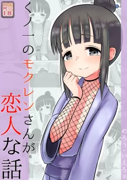 (同人誌) [黒いめろぅ・いえろぉ] くノ一のモク○ンさんが恋人な話 (くノ一ツバキの胸の内)