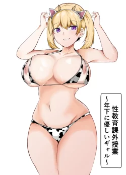 (同人誌) [石ケンピ (イッシー13)] 性教育課外授業～年下に優しいギャル～ (オリジナル)