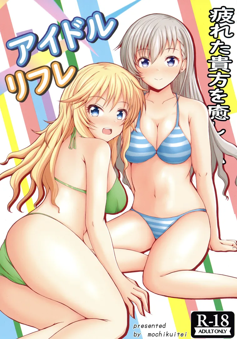 (C103) [もちくい亭 (もちのそら)] アイドルリフレ (アイドルマスター シンデレラガールズ) [DL版]