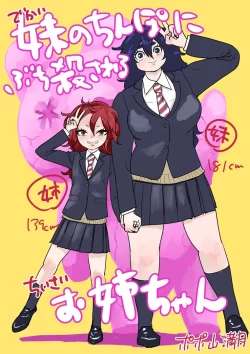 (同人誌) [ポポ山満月] 妹のちんぽにぶち殺されるお姉ちゃん (オリジナル)