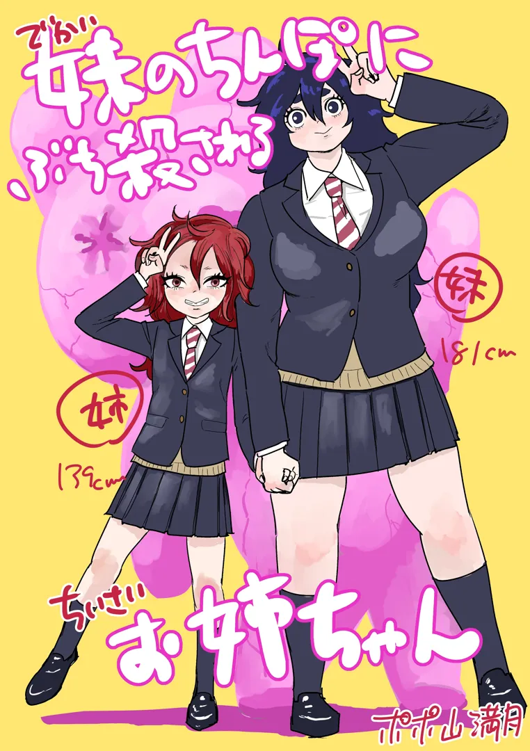 (同人誌) [ポポ山満月] 妹のちんぽにぶち殺されるお姉ちゃん (オリジナル)