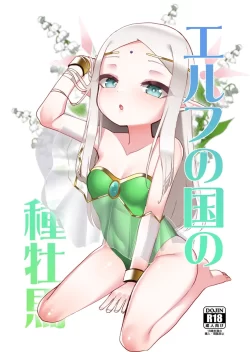 (同人誌) [数の子亭 (数の子)] エルフの国の種牡馬 (オリジナル)