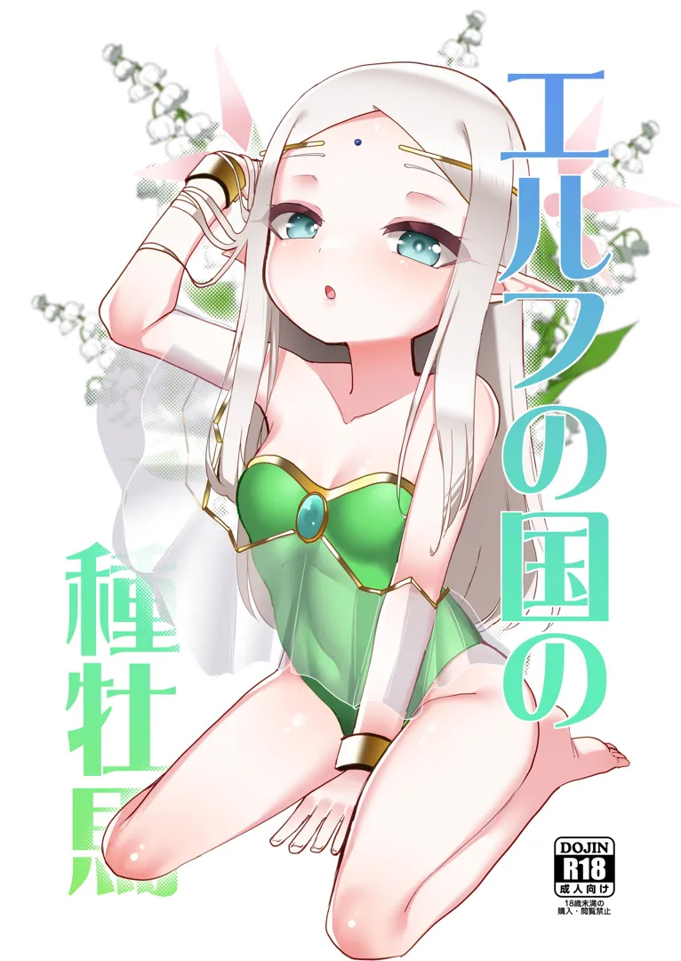 (同人誌) [数の子亭 (数の子)] エルフの国の種牡馬 (オリジナル)
