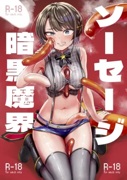 (ホロクル7th) [焼きたてジャマイカ (あおむし)] ソーセージ暗黒魔界 (大空スバル) [DL版]