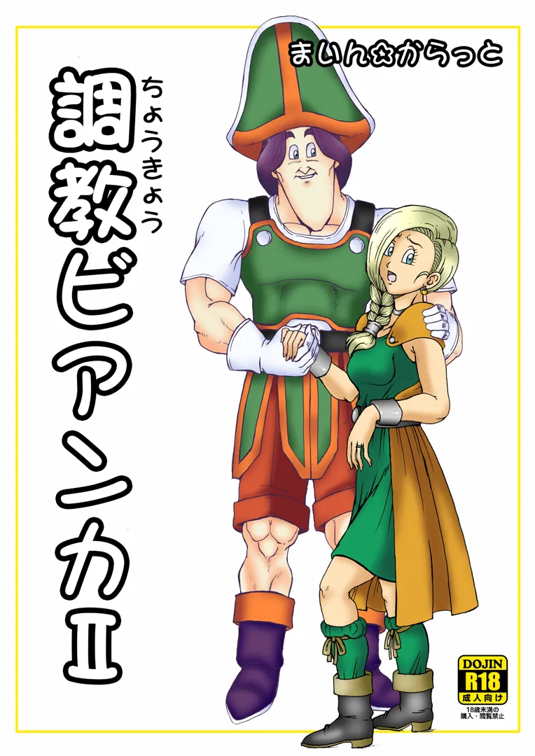 (同人誌) [まいん☆からっと (まいん)] 調教ビアンカII (ドラゴンクエストV)