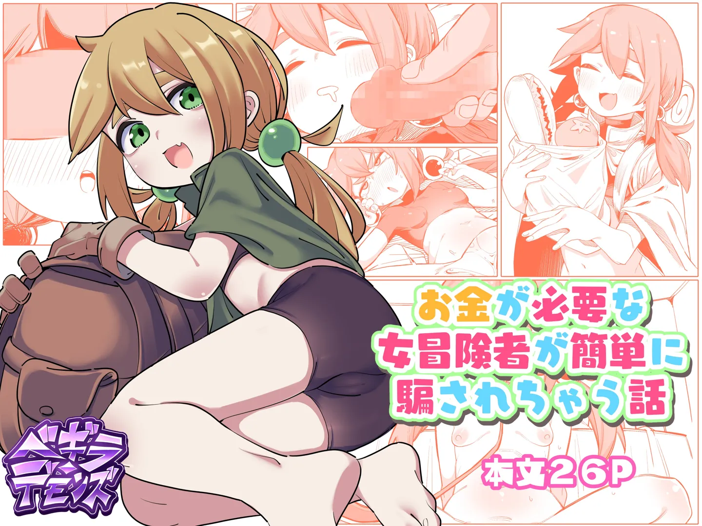 (同人誌) [ベギラ・デモンズ] お金が必要な女冒険者が簡単に騙されちゃう話 (オリジナル)