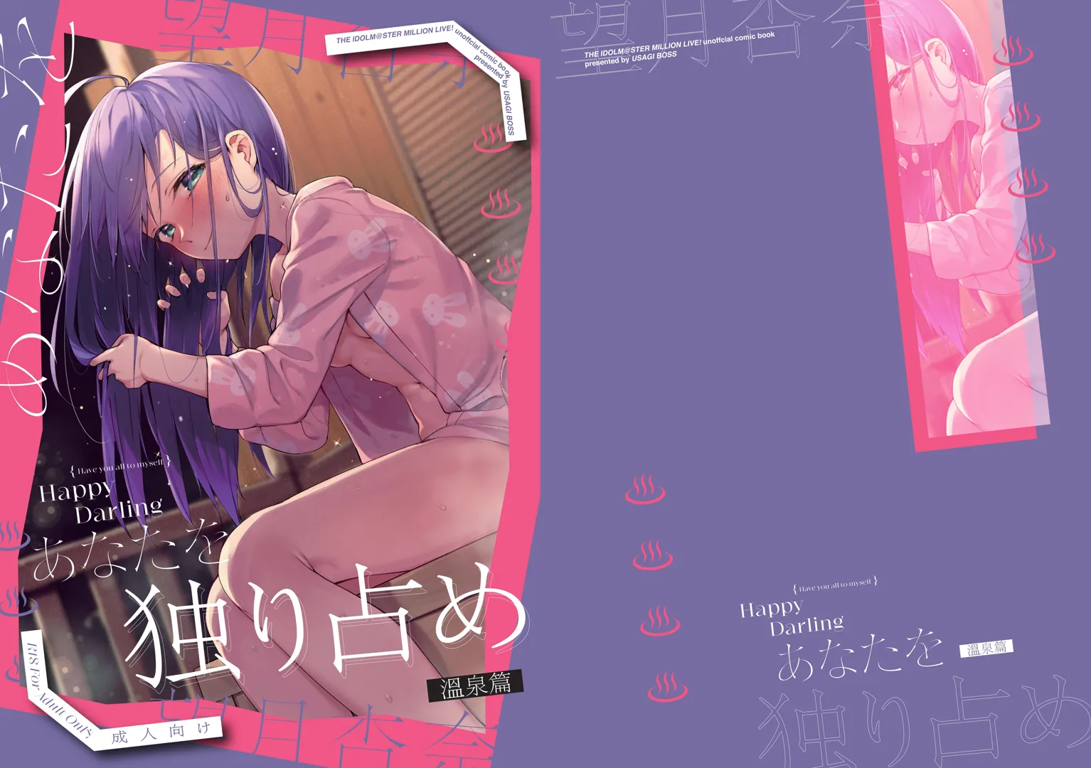 (C102) [ウサギBOSS、炉研所 (神奈彌莎)] Happy Darling あなたを独り占め 温泉篇 (アイドルマスター ミリオンライブ!) [DL版]