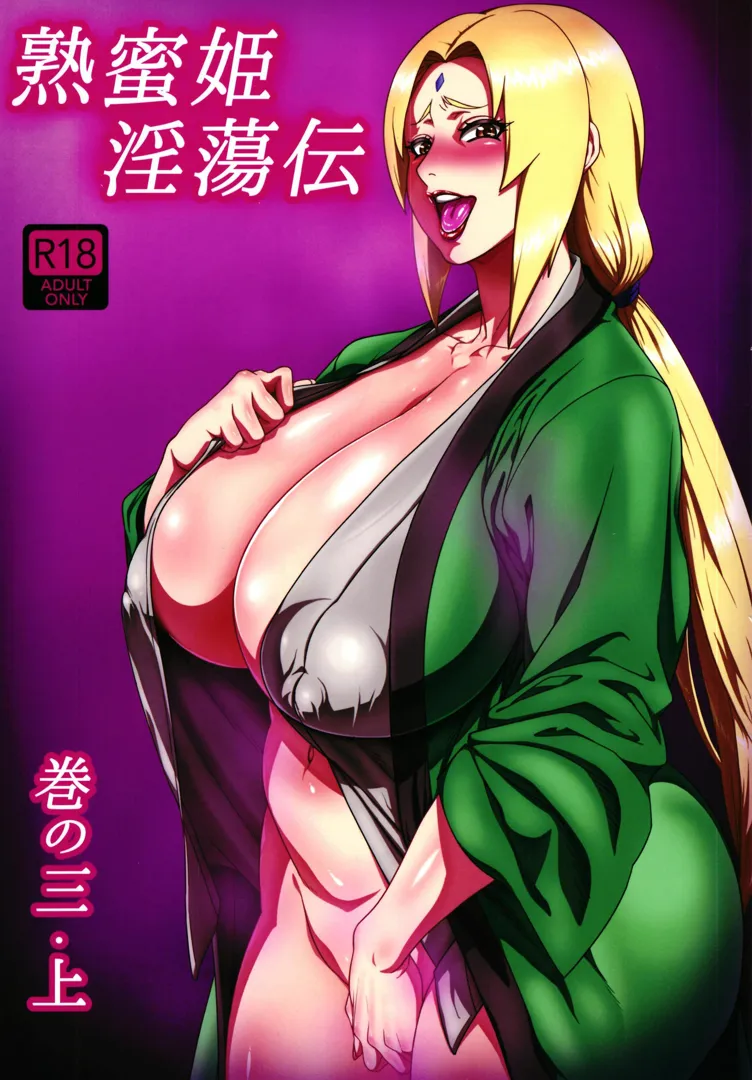 (同人誌) [あろまガエル (ヌマハナ)] 熟蜜姫淫蕩伝3・上 (NARUTO -ナルト-) [DL版]