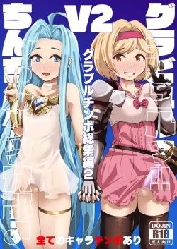 (同人誌) [眼ん月堂 (至室)] グラビュルッ!!ちんちんケツ穴部♂V2 (グランブルーファンタジー) [DL版]