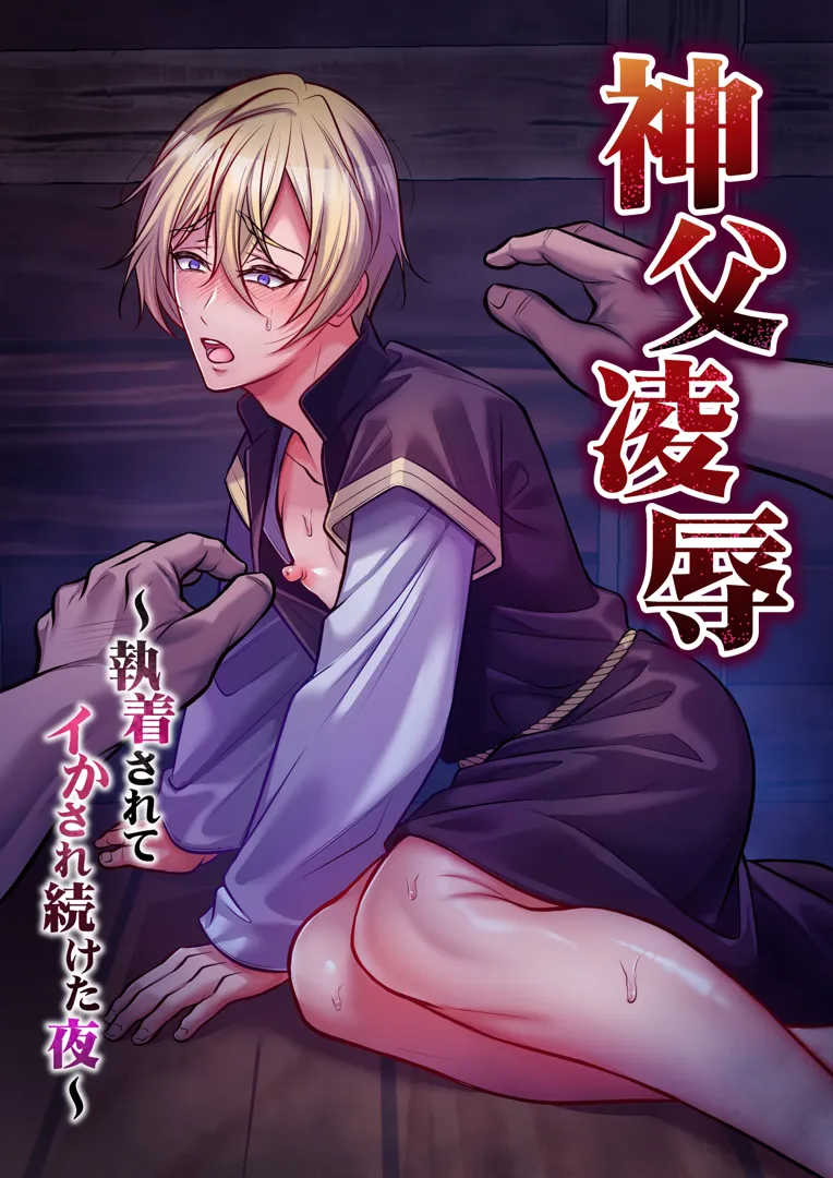 (同人誌) [千桜] 神父凌辱～執着されてイかされ続けた夜～ (オリジナル) [DL版]
