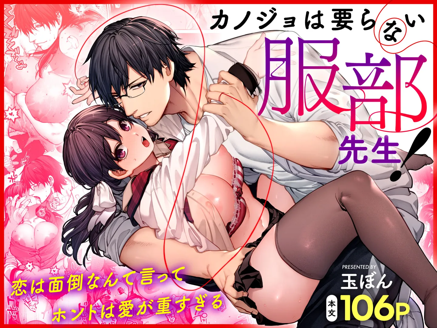 (同人誌) [鋼鉄しゃぼん玉 (玉ぼん)] カノジョは要らない服部先生! ～恋は面倒なんて言ってホントは愛が重すぎる～ (オリジナル)