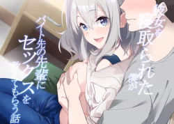 (同人誌) [咳寝 (咳寝はじめ)] 彼女を寝取られた僕がバイト先の先輩にセックスを教えてもらう話 (オリジナル) [DL版]