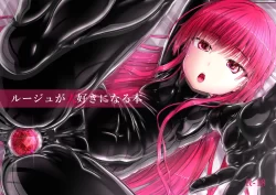 (同人誌) [妄想美術部 (しょーやん)] ルージュが大好きになる本 (オリジナル) [DL版]
