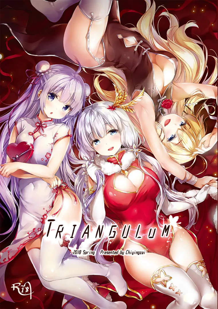 (COMIC1☆13) [誘拐禁止 (幟瑛)] Triangulum (アズールレーン)