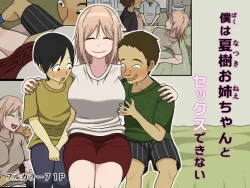 (同人誌) [Iris art (戸田比佐也)] 僕は夏樹お姉ちゃんとセックスできない (オリジナル)