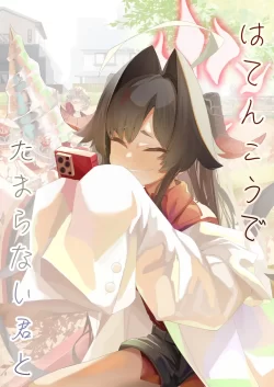 (同人誌) [でかいツノ (啓モ)] はてんこうでたまらない君と (ブルーアーカイブ)