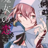 (コミティア144) [BQ (北尾タキ)] シンデレラの魔女の恋 (オリジナル)