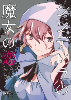 (コミティア144) [BQ (北尾タキ)] シンデレラの魔女の恋 (オリジナル)