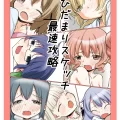 (同人誌) [P.Y.L.. (パーシー)] ひだまりスケッチ最速攻略 (ひだまりスケッチ) [DL版]
