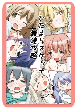 (同人誌) [P.Y.L.. (パーシー)] ひだまりスケッチ最速攻略 (ひだまりスケッチ) [DL版]