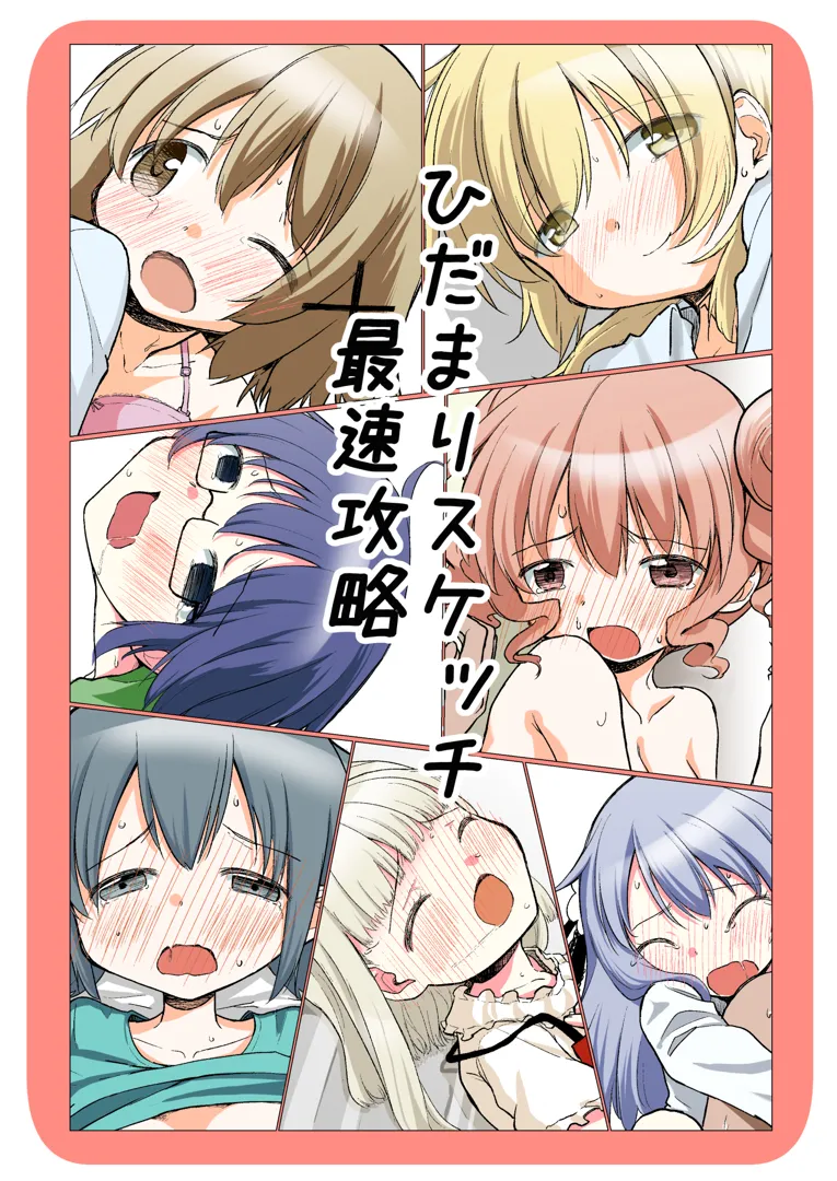 (同人誌) [P.Y.L.. (パーシー)] ひだまりスケッチ最速攻略 (ひだまりスケッチ) [DL版]