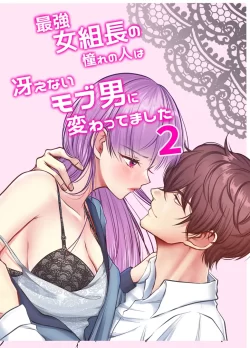 (同人誌) [うすのおしり] 最強女組長の憧れの人は冴えないモブ男に変わってました2 (オリジナル)