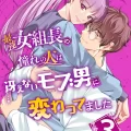(同人誌) [うすのおしり] 最強女組長の憧れの人は冴えないモブ男に変わってました3 (オリジナル)